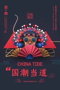 高端大气国潮范海报