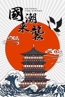 国潮来袭传统建筑与海浪