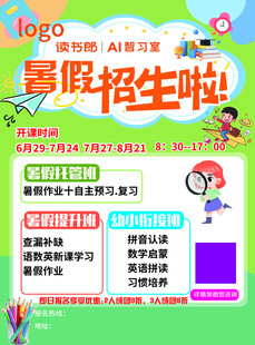 暑假招生宣传海报