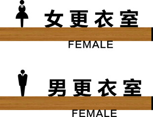 男女更衣室标识牌