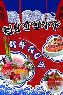 日式刺身拼盘美食海报