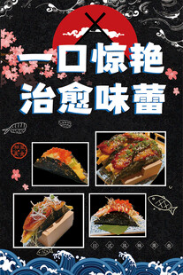 美味寿司海报