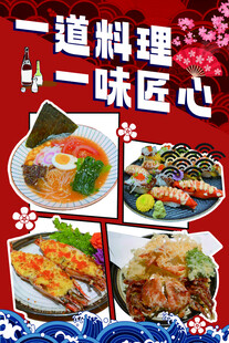 日式料理海报