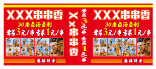 串串火锅海报