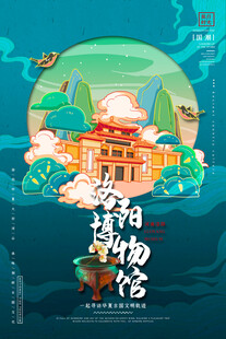 洛阳博物馆创意插画海报