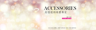 时尚配饰系列展示