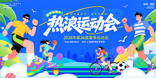 运动会