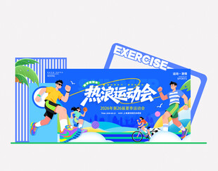夏季运动会