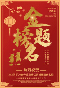 金榜题名喜庆海报