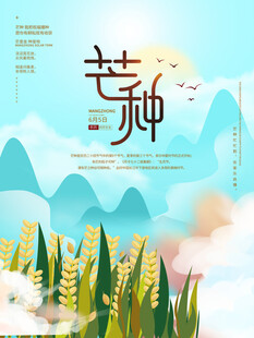 芒种海报