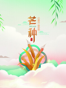 芒种海报
