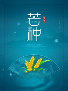 芒种时节