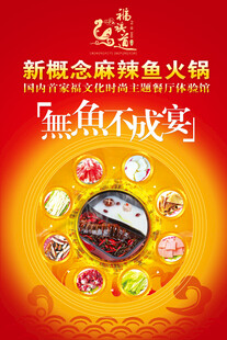 新概念全鱼火锅宣传海报