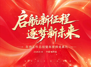 启航新征程逐梦新未来红色背景板