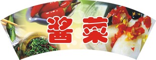 酱菜