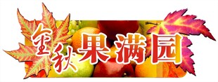 金秋果满园