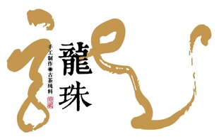 龙珠艺术字体设计