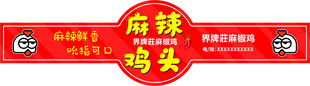 麻辣鸡头招牌