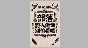 部落野人创意海报