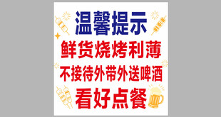 烧烤店温馨提示海报
