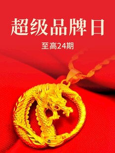 超级品牌日足金龙形吊坠