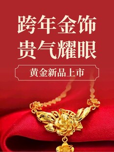 跨年金饰闪耀登场