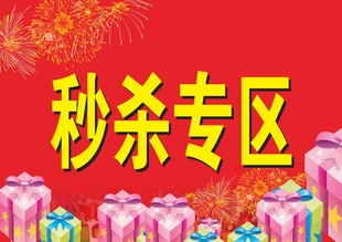 秒杀专区