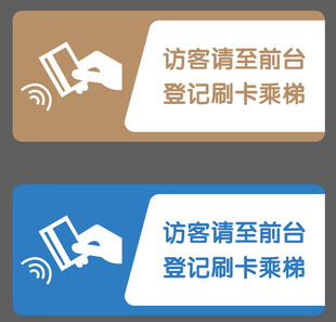 访客前台登记刷卡乘梯提示