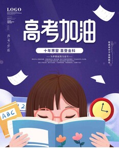 高考海报 