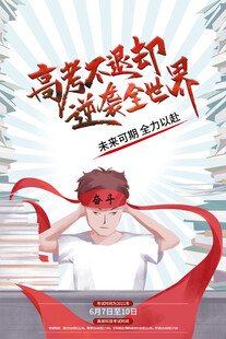 高考海报