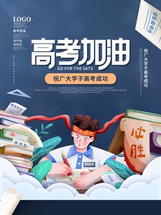 高考海报 