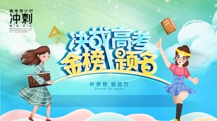 高考海报 