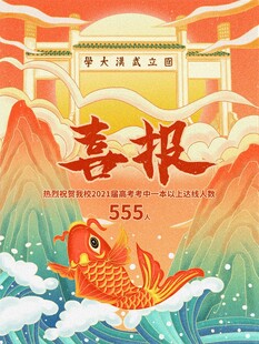 高考海报 