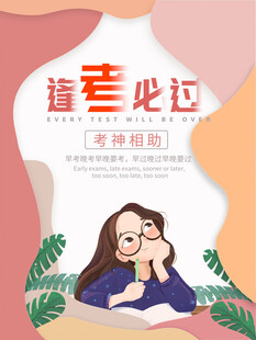 高考海报 