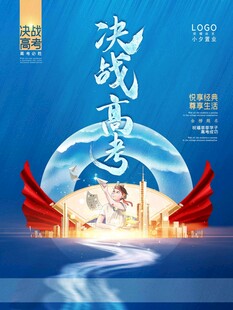 高考海报 