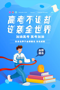 高考海报