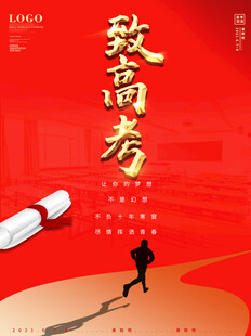 高考海报