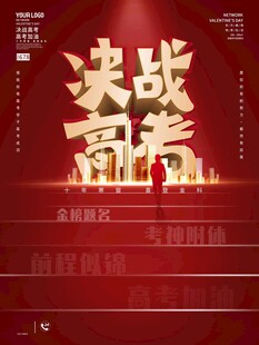 高考海报 