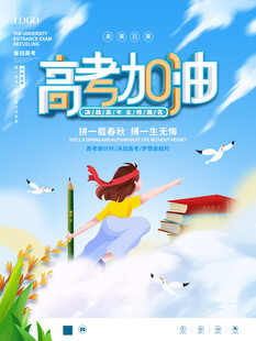 高考海报 
