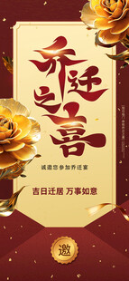 乔迁之喜 