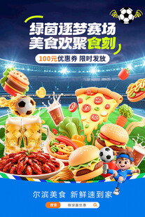 绿茵逐梦赛场 美食欢聚食刻