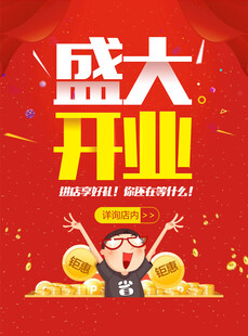 盛大开业 