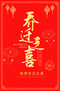 乔迁之喜 