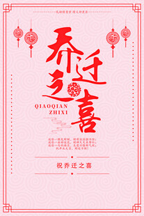 乔迁之喜 