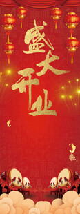 盛大开业