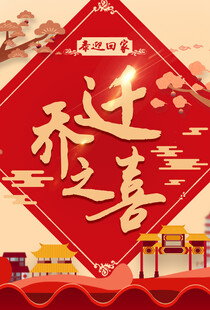 乔迁之喜 