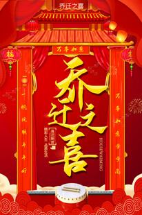 乔迁之喜 