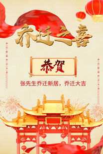 乔迁之喜 