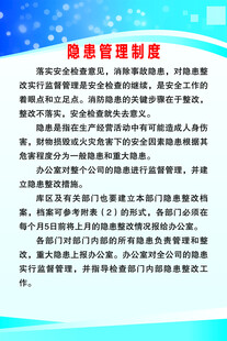 隐患管理制度