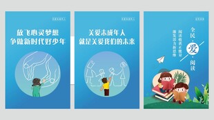 关爱未成年人公益海报